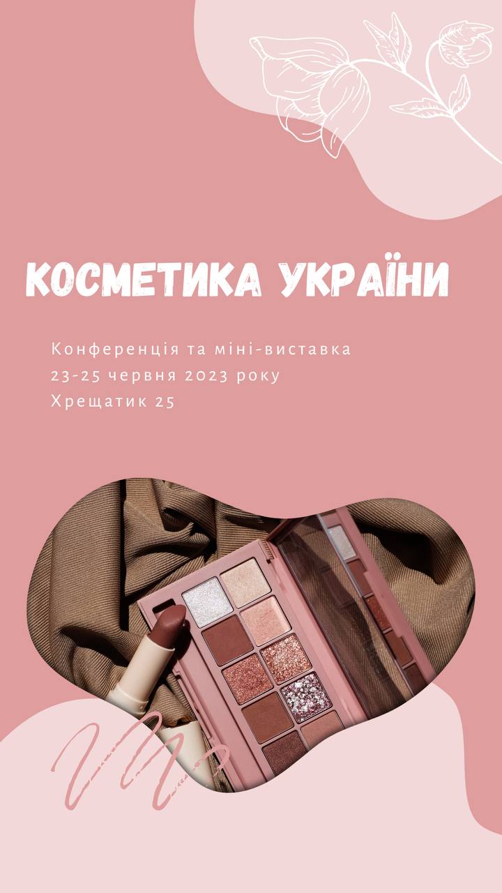 Косметика України - конференція та виставка