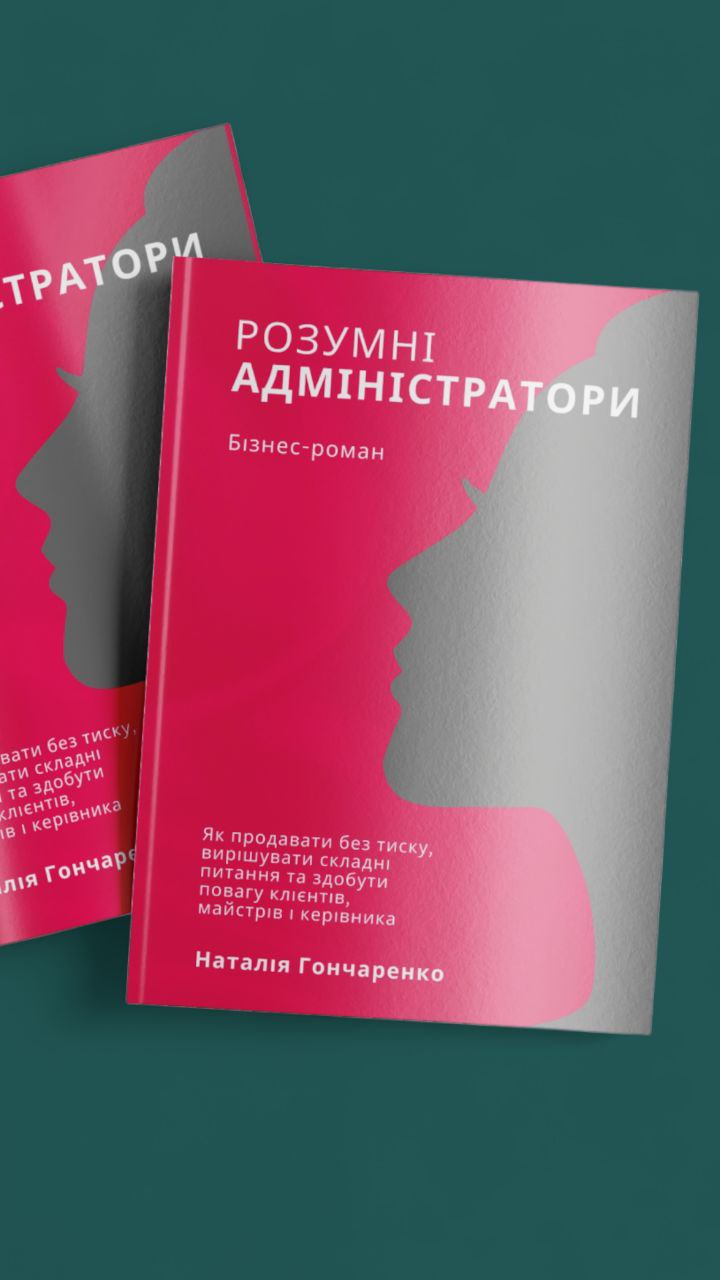 РОЗУМНІ АДМІНІСТРАТОРИ. Нова книга Наталії Гончаренко