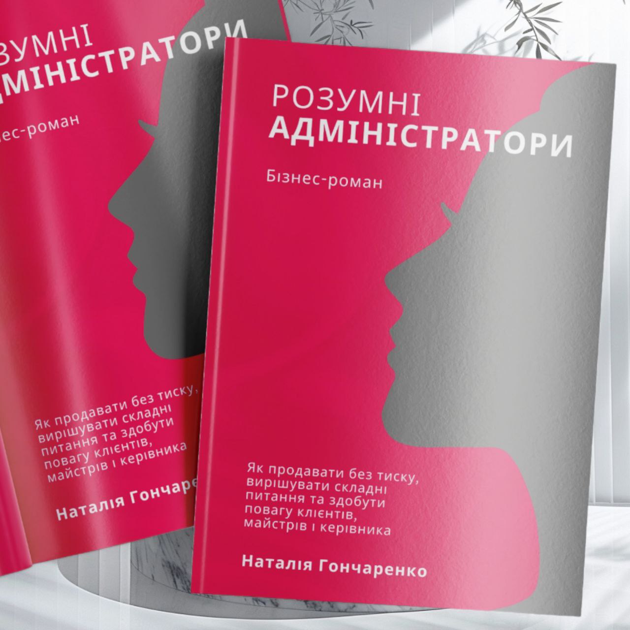Книга для адміністраторів салону краси, косметологічної клініки, СПА