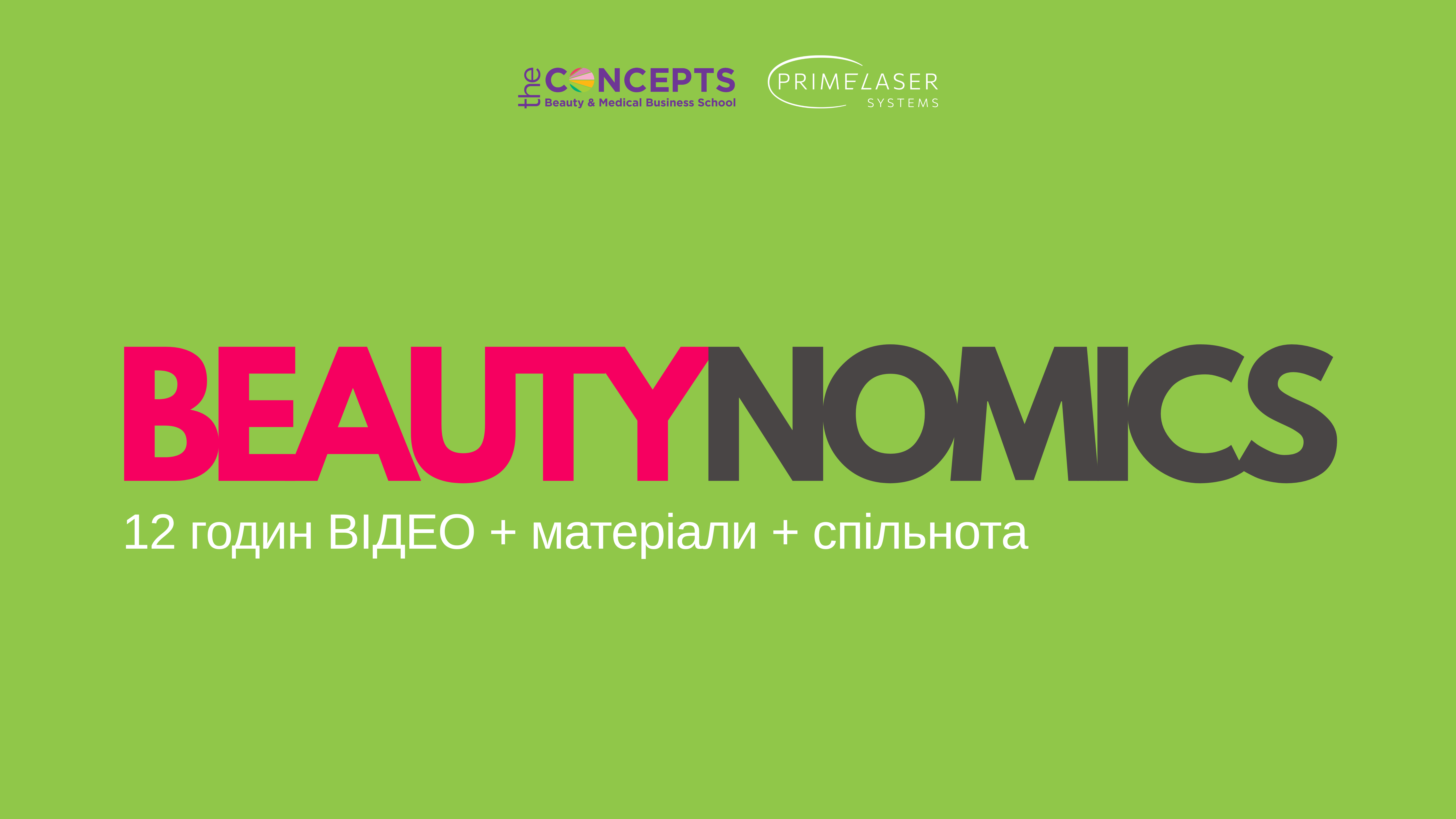 BEAUTYNOMICS - конференція для директорів салонів краси, косметологічних клінік, SPA
