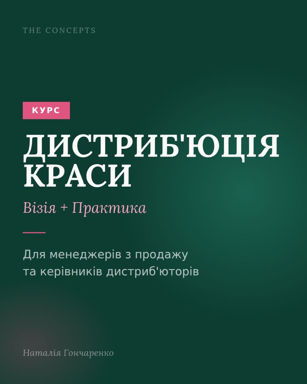 Дистрибуція краси – єдина в Європі фахова програма для менеджерів з продажу, бренд-менеджерів, технологів та керівників відділів продажу дистриб'юторів та виробників професійної косметики та обладнання