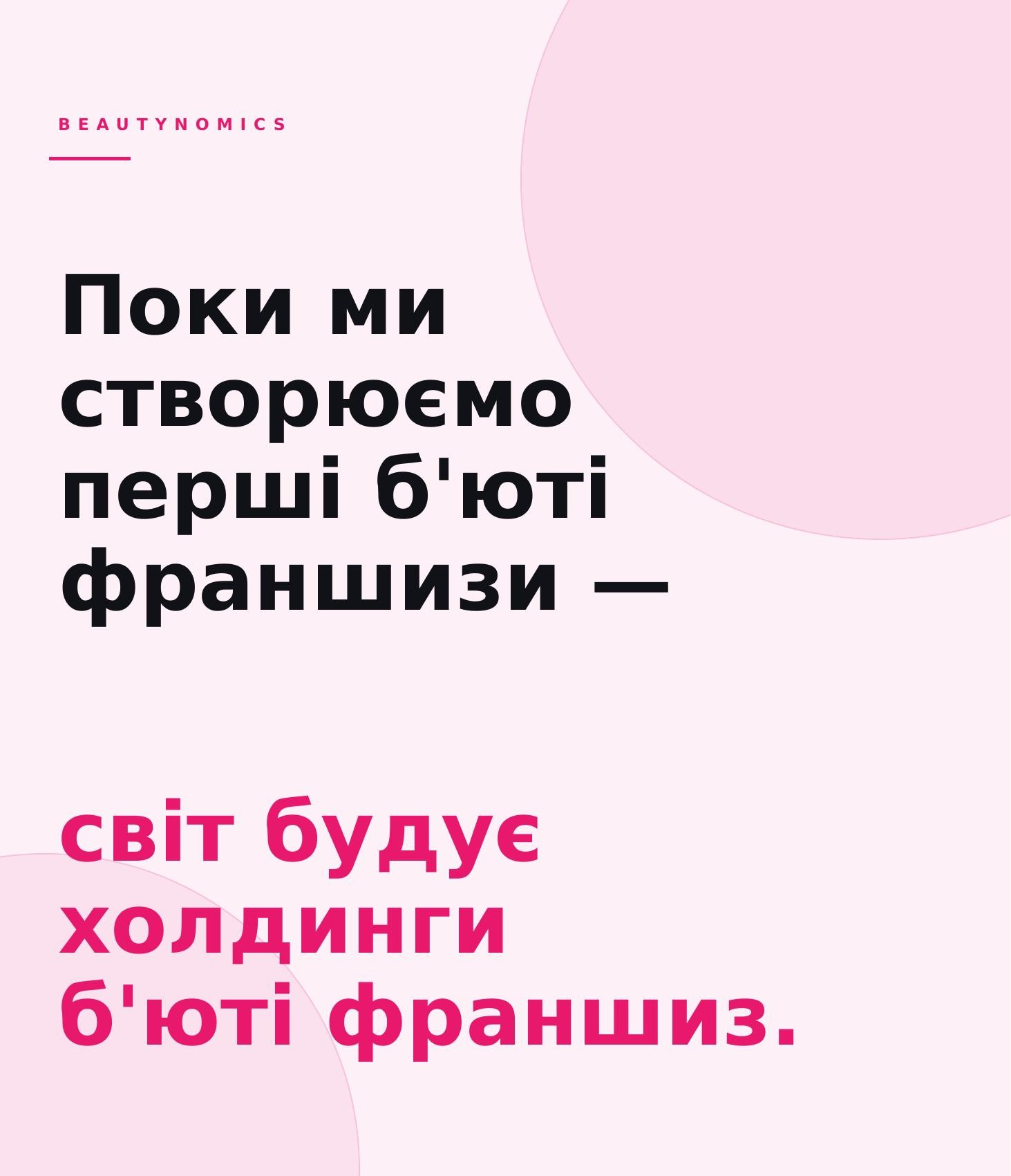 Успішні франшизи салонів краси, успішні франшизи косметологічних клінік та SPA