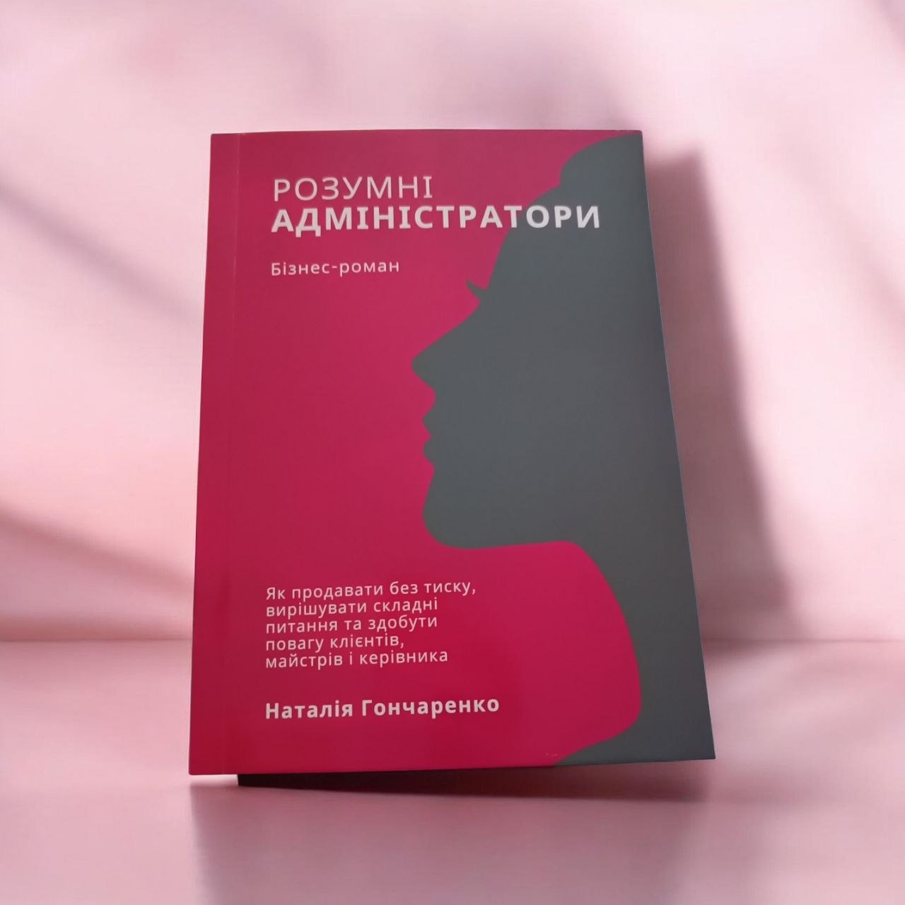 РОЗУМНІ АДМІНІСТРАТОРИ. Нова книга Наталії Гончаренко
