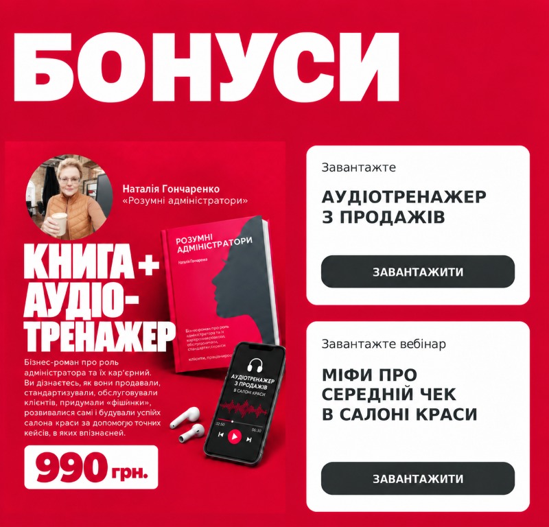 Книга для адміністраторів салону краси, косметологічної клініки, СПА