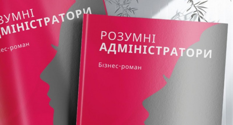 Докладніше про РОЗУМНІ АДМІНІСТРАТОРИ. Передзамовлення