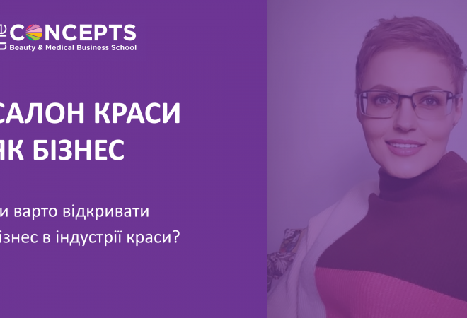 Докладніше про Як відкрити салон красоти? Та чи варто?