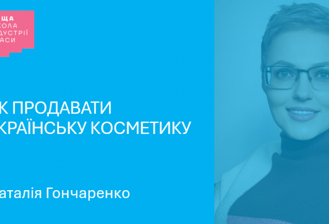 Докладніше про Як продавати українську косметику